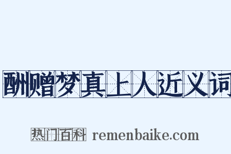 酬赠梦真上人近义词是什么意思的图片